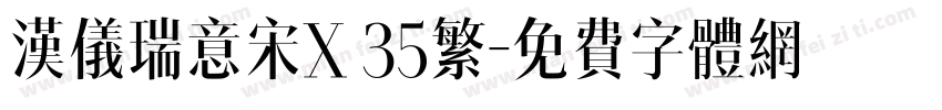 汉仪瑞意宋X 35繁字体转换